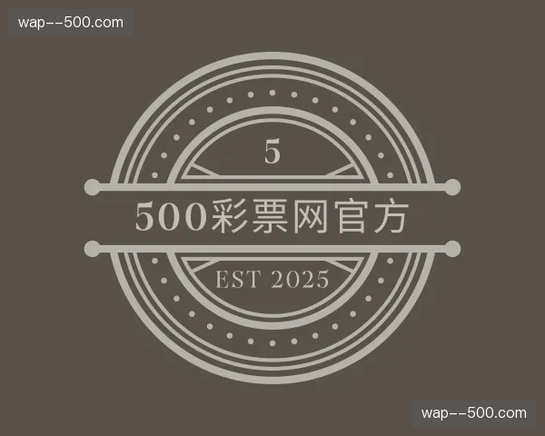 关于500彩票网官网