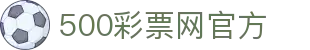 500彩票网官方 - 500彩票网官网首页登录